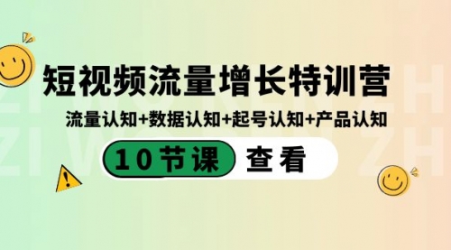 【副业8734期】短视频流量增长特训营：流量认知+数据认知+起号认知+产品认知-春生副业网 