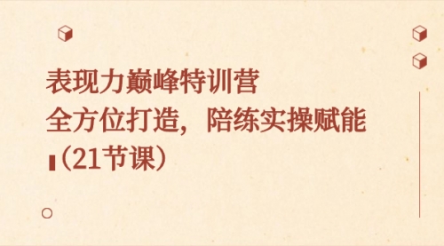 【副业8730期】表现力巅峰特训营，全方位打造，陪练实操赋能（21节课）-春生副业网 