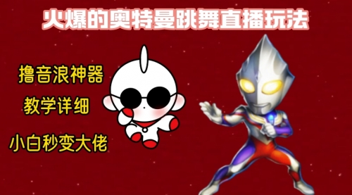 【副业8736期】最新奥特曼无人直播整蛊玩法，保姆级教学撸音浪神器-春生副业网 