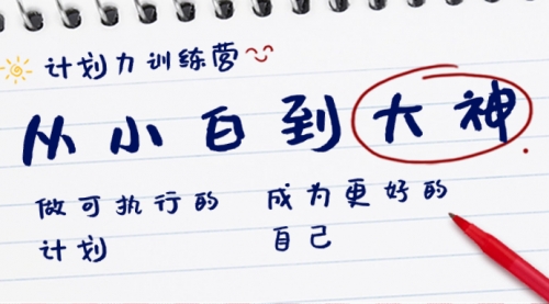 【副业8737期】计划力训练营-从小白到大神：做可执行 的计划，成为更好 的自己-春生副业网 