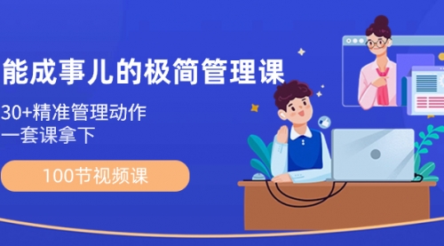 【副业8739期】能成事儿-极简管理课：100节视频课，30+精准管理动作，一套课拿下-春生副业网 