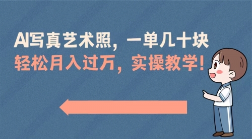 【副业8740期】AI写真艺术照，一单几十块，轻松月入过万，实操演示教学！-春生副业网 
