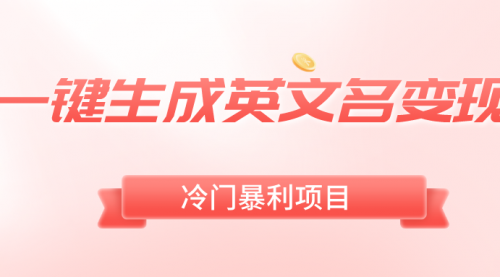 【副业8743期】一键生成英文名变现，冷门暴利无门槛，轻松日赚500+-春生副业网 
