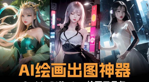 【副业8747期】火爆全网Ai绘画神器 Stable Diffusion AI绘画软件包+120G模型+教程-春生副业网 