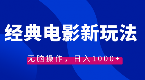 【副业8749期】经典电影情感文案新玩法，无脑操作，日入1000+（教程+素材）-春生副业网 