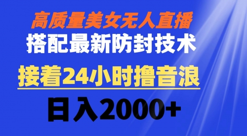 【副业8751期】高质量美女无人直播搭配最新防封技术 又能24小时撸音浪 日入2000+-春生副业网 