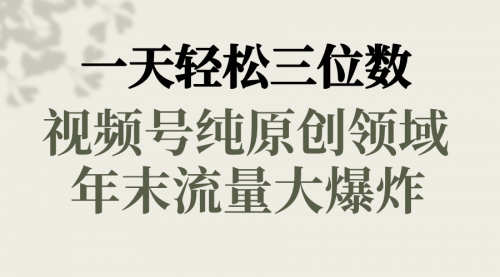 【副业8752期】一天轻松三位数，视频号纯原创领域，春节童子送祝福-春生副业网 