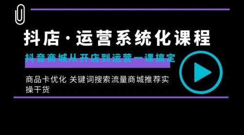 【副业8755期】抖店·运营系统化课程：抖音商城从开店到运营一课搞定-春生副业网 