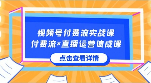 【副业8757期】视频号付费流实战课，付费流×直播运营速成课，让你快速掌握视频号核心-春生副业网 