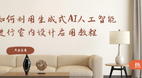 【副业8759期】如何利用生成式AI人工智能进行室内设计应用教程-春生副业网 