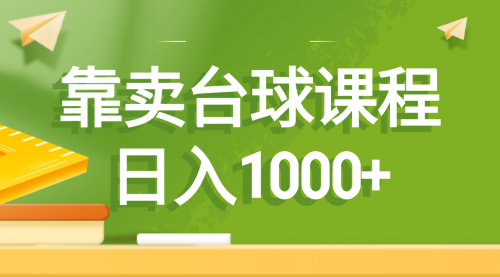 【副业8760期】靠卖台球课程，日入1000+-春生副业网 