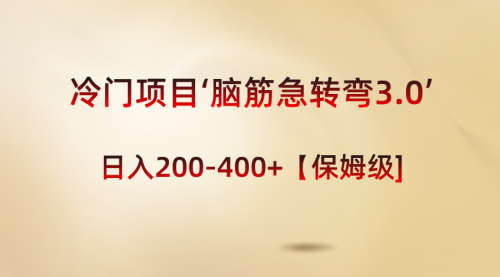 【副业8763期】冷门项目‘脑筋急转弯3.0’轻松日入200-400+【保姆级教程】-春生副业网 