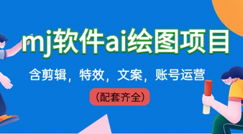 【副业8767期】外面卖399元mj软件ai绘图项目，含剪辑，特效，文案，账号运营（配套齐全）-春生副业网 