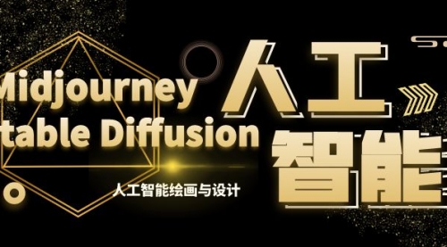 【副业8769期】MJ+Stable Diffusion人工智能绘画与设计-第6期AIGC课程（35节）-春生副业网 