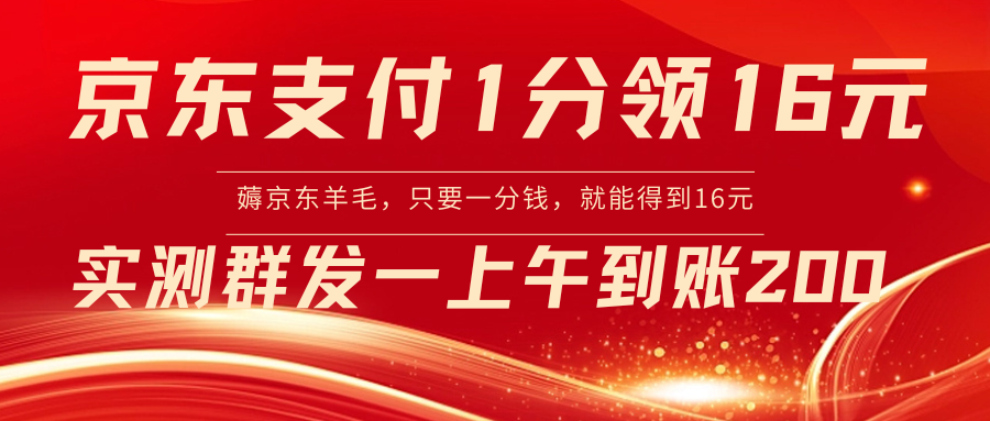 【副业8772期】京东活动：支付1分得16元实操到账200-春生副业网 
