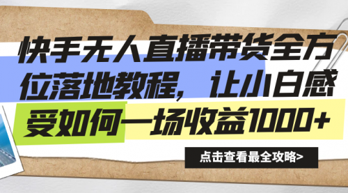 【副业8774期】快手无人直播带货全方位落地教程-春生副业网 