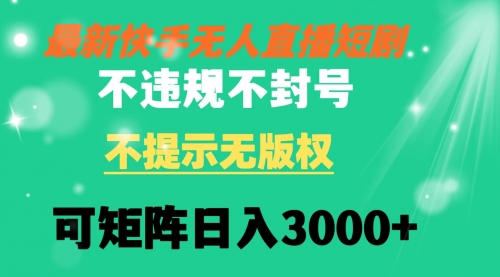 【副业8775期】快手无人直播短剧 不违规 不提示 无版权 可矩阵操作轻松日入3000+-春生副业网 
