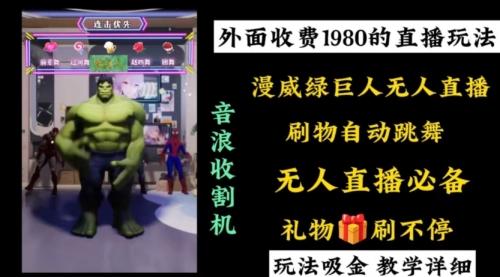 【副业8776期】外面收费1980的漫威无人直播项目，小白轻松上手撸音浪收割器-春生副业网 