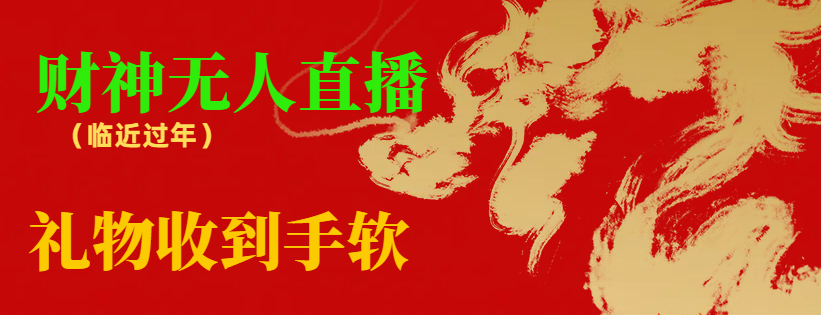 【副业8780期】临近年节，抖快等平台必火的项目，财神爷无人直播间，礼物收到手软-春生副业网 