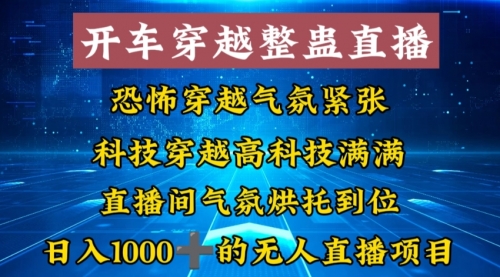 【副业8785期】外面收费998的开车穿越无人直播玩法简单好入手纯纯就是捡米-春生副业网 