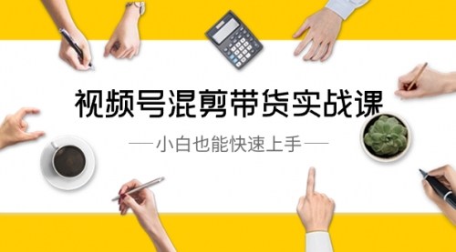 【副业8786期】视频号-混剪带货实战课，小白也能快速上手（10节课）-春生副业网 