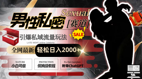 【副业8789期】全网最新男性私密赛道玩法，引爆私域流量，轻松日入2000+-春生副业网 