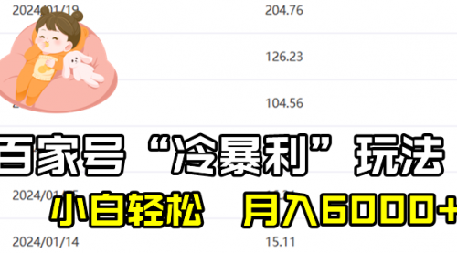 【副业8790期】百家最新“冷暴利”玩法，小白轻松月入6000+-春生副业网 