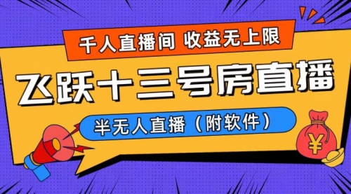 【副业8791期】爆火飞跃十三号房半无人直播，一场直播上千人，日入过万！-春生副业网 