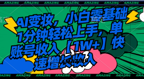 【副业8792期】AI变妆，小白零基础1分钟轻松上手，单账号收入【1W+】快速增长收入-春生副业网 