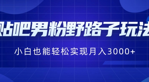 【副业8793期】贴吧男粉野路子玩法，小白也能轻松实现月入3000+-春生副业网 