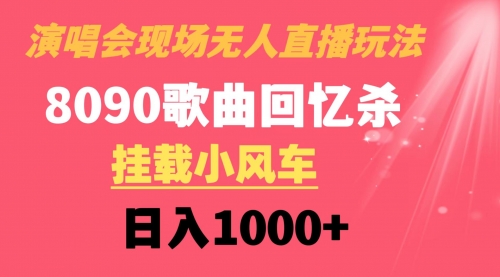 【副业8794期】演唱会现场无人直播8090年代歌曲回忆收割机 挂载小风车日入1000+-春生副业网 