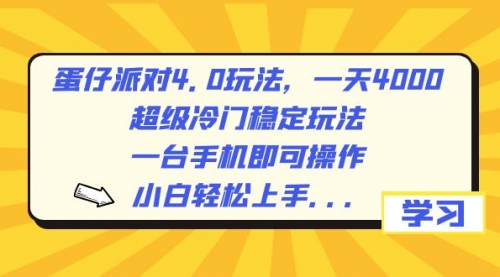 【副业8798期】蛋仔派对4.0玩法，一天4000+，超级冷门稳定玩法，一台手机即可操作-春生副业网 