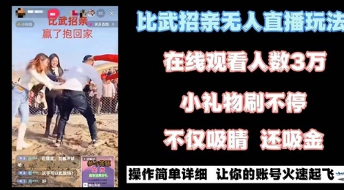 【副业8799期】最近很火的无人直播“比武招亲”的一个玩法项目简单-春生副业网 