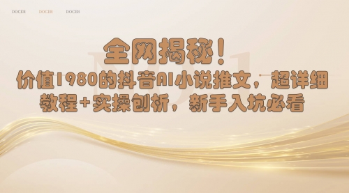 【副业8804期】抖音AI小说推文，超详细教程+实操刨析，新手入坑必看-春生副业网 