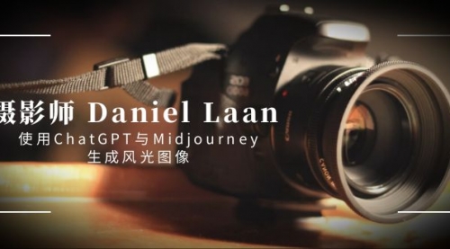 【副业8806期】摄影师 Daniel Laan 使用ChatGPT与Midjourney生成风光图像-中英字幕-春生副业网