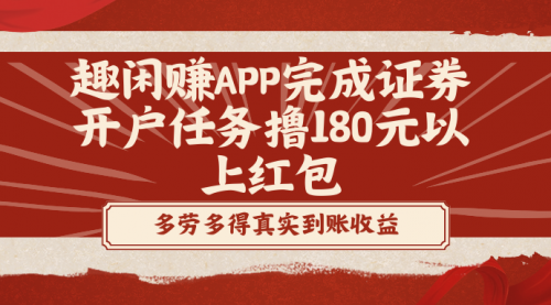 【副业8811期】趣闲赚APP完成证券开户任务撸180元以上红包-春生副业网 