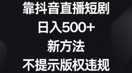【副业8812期】靠抖音直播短剧,日入500+,新方法、不提示版权违规-春生副业网