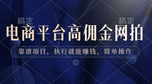 【副业8813期】电商平台高佣金网拍，靠谱项目，执行就能赚钱，简单操作-春生副业网 