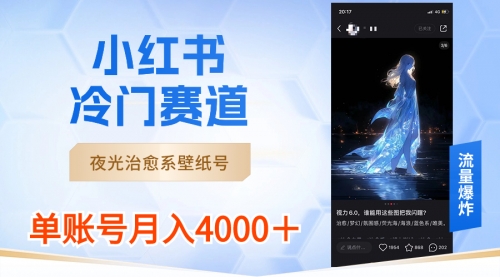 【副业8816期】小红书冷门赛道，夜光治愈系壁纸号，单号月入4000＋-春生副业网 