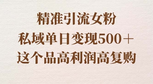 【副业8817期】精准引流女粉，私域单日变现500＋，高利润高复购，保姆级实操教程分享-春生副业网 