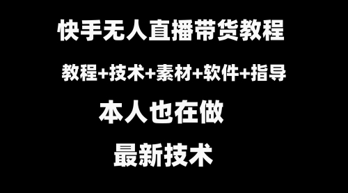 【副业8818期】快手无人直播带货教程+素材+教程+软件-春生副业网 