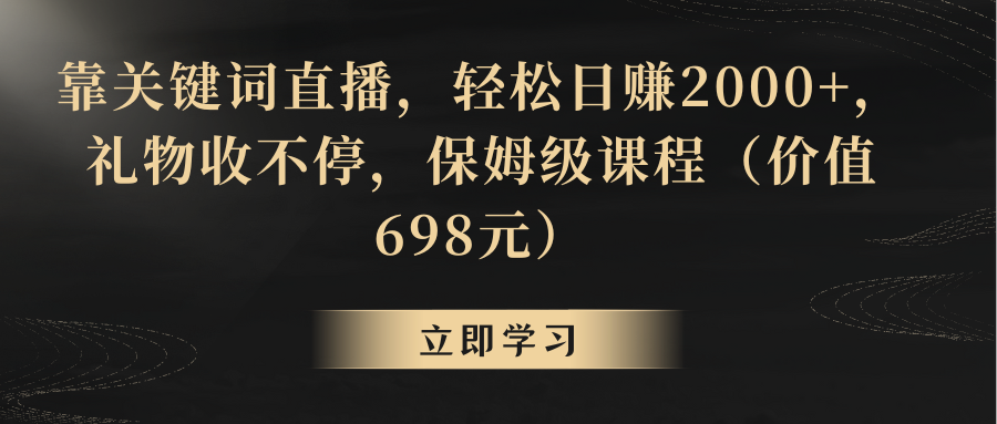 【副业8825期】靠关键词直播，轻松日赚2000+，礼物收不停-春生副业网 