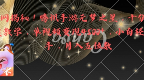 【副业8826期】腾讯手游元梦之星，十分钟顶尖教学，单视频变现4500+月入5位数-春生副业网 