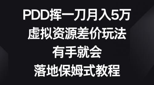 【副业8827期】PDD挥一刀月入5万，虚拟资源差价玩法，有手就会-春生副业网 