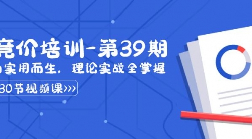 【副业8828期】某收费竞价培训-第39期：为实用而生，理论实战全掌握（30节课）-春生副业网 
