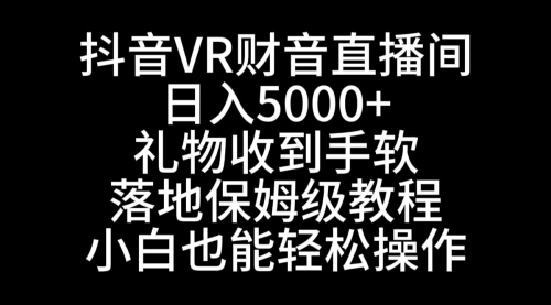 【副业8829期】抖音VR财神直播间，日入5000+，礼物收到手软-春生副业网 