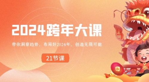 【副业8830期】2024 跨年大课，带你洞察趋势，布局好2024年，创造无限可能-春生副业网 