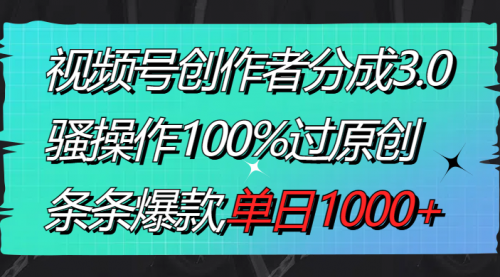 【副业8833期】视频号创作者分成3.0玩法,骚操作100%过原创,条条爆款,单日1000+-春生副业网