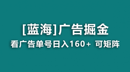 【副业8838期】广告掘金日赚160+（附养机教程） 长期稳定，收益秒到-春生副业网 