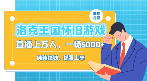 【副业8839期】洛克王国怀旧游戏无人直播，年轻受众超多，一场直播上万人，日入5000+-春生副业网 
